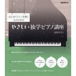はじめてドレミを弾く人のためのやさしい独学ピアノ講座 [単行本]