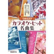 カラオケ・ヒット名曲集―全曲楽譜付 [単行本]