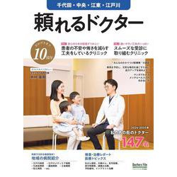 頼れるドクター 千代田・中央・江東・江戸川 vol.10 2024-2025版<10>(頼れるドクター－頼れるドクター) [単行本]