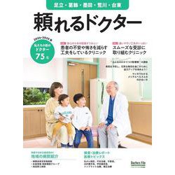 頼れるドクター 足立・葛飾・墨田・荒川・台東 vol.9 2024-2025版<9>(頼れるドクター－頼れるドクター) [単行本]