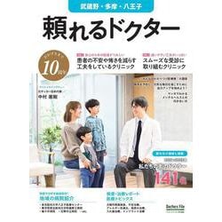 頼れるドクター 武蔵野・多摩・八王子 vol.10 2024-2025版<10>(頼れるドクター－頼れるドクター) [単行本]