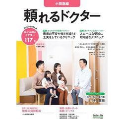 頼れるドクター 小田急線 vol.9 2024-2025版<9>(頼れるドクター－頼れるドクター) [単行本]