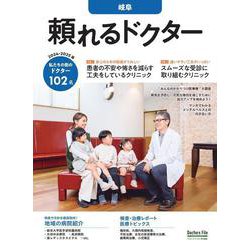 頼れるドクター 岐阜 vol.3 2024-2025版<3>(頼れるドクター－頼れるドクター) [単行本]