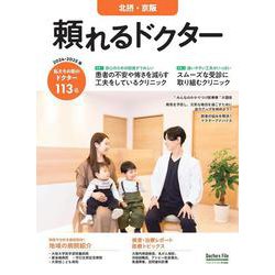 頼れるドクター 北摂・京阪 vol.7 2024-2025版<7>(頼れるドクター－頼れるドクター) [単行本]