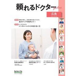 頼れるドクター ForArea 広島 vol.2 2024-2025版<2>(頼れるドクター－頼れるドクター) [単行本]