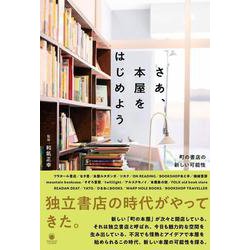 さあ、本屋をはじめよう　町の書店の新しい可能性(書籍) [単行本]