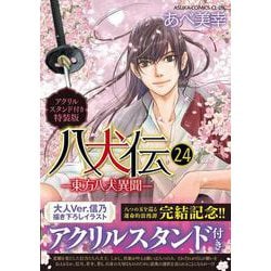 八犬伝 ‐東方八犬異聞‐　第２４巻アクリルスタンド付き特装版<24> 特別版 (あすかコミックスCL-DX) [コミック]