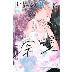 世界の果ては深愛（3）(KCデラックス) [コミック]