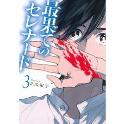 最果てのセレナード（3）(アフタヌーンKC) [コミック]
