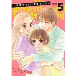 西園寺さんは家事をしない（5）(BE　LOVE　KC) [コミック]