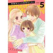西園寺さんは家事をしない（5）(BE　LOVE　KC) [コミック]