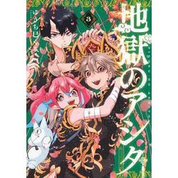 地獄のアシタ（3）(アフタヌーンKC) [コミック]
