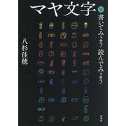マヤ文字を書いてみよう読んでみよう 新装版 [単行本]