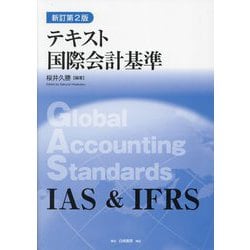 テキスト国際会計基準 新訂第2版 [単行本]