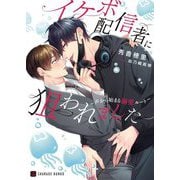 イケボ配信者に狙われました―声から始まる溺愛ルート(シャレード文庫) [文庫]