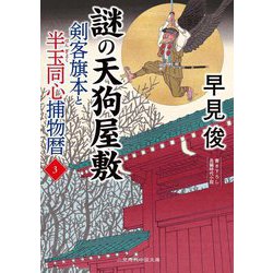 謎の天狗屋敷―剣客旗本と半玉同心捕物暦〈3〉(二見時代小説文庫) [文庫]