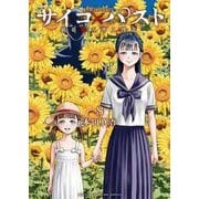 サイコ×パスト　猟奇殺人潜入捜査　8<8>(少年チャンピオン・コミックス) [コミック]