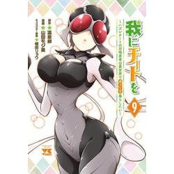 我にチートを　～ハズレチートの召喚勇者は異世界でゆっくり暮らしたい～　9<9>(ヤングチャンピオン・コミックス) [コミック]