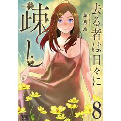 去る者は日々に疎し 8（ヤングチャンピオン・コミックス） [コミック]