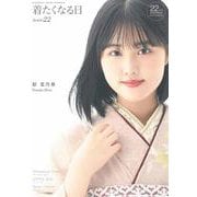 着たくなる日　Issue22(メディアパルムック) [ムックその他]