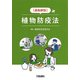 "逐条解説"植物防疫法 [単行本]