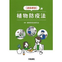 "逐条解説"植物防疫法 [単行本]