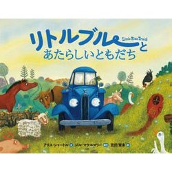 リトルブルーとあたらしいともだち(リトルブルー・シリーズ) [絵本]