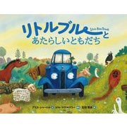 リトルブルーとあたらしいともだち(リトルブルー・シリーズ) [絵本]