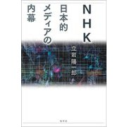 NHK日本的メディアの内幕 [単行本]