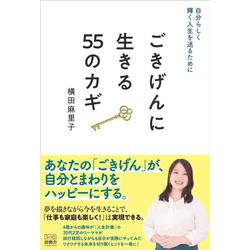 自分らしく輝く人生を送るために  ごきげんに生きる55のカギ [単行本]