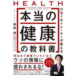 ひねくれトレーナーが教える本当の健康の教科書 [単行本]