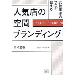 女性集客のプロが教える 人気店の空間ブランディング [単行本]