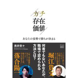 ガチ存在価値－あなたの姿勢で勝ちが決まる [単行本]