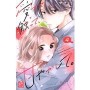 愛でて、触って、甘やかして。（4）(講談社コミックス別冊フレンド) [コミック]