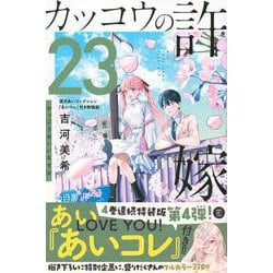 カッコウの許嫁（23）望月あいコレクション『あいコレ』付き特装版(講談社キャラクターズA) [コミック]
