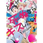 どうせ死ぬならキスしたい！（1） [コミック]