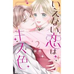 いえない恋はキス色（2）(講談社コミックス別冊フレンド) [コミック]
