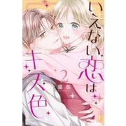 いえない恋はキス色（2）(講談社コミックス別冊フレンド) [コミック]