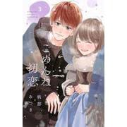ごめんね初恋（3）(講談社コミックス別冊フレンド) [コミック]