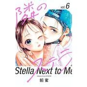 隣のステラ（6）(講談社コミックス別冊フレンド) [コミック]
