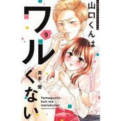 山口くんはワルくない（9）(講談社コミックス別冊フレンド) [コミック]