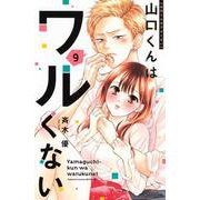 山口くんはワルくない（9）(講談社コミックス別冊フレンド) [コミック]