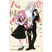 恋せよまやかし天使ども（3）(KC　デザート) [コミック]