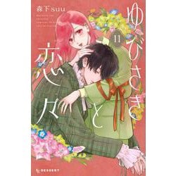 ゆびさきと恋々 森下suu on X: 