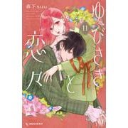 ゆびさきと恋々（11）　(KC　デザート) [コミック]