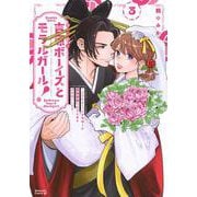 吉原ボーイズとモラルガール！～フラれまくったアラサーが逆転吉原で女子の幸せお手伝いします。～（3）(BE　LOVE　KC) [コミック]