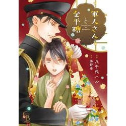 軍人さんと金平糖(シャレードコミックス) [コミック]