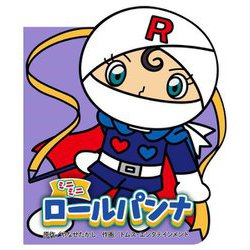 ミニミニロールパンナ(どこでもアンパンマンミニブック〈10〉) [絵本]