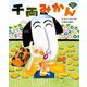 千両みかん―絵本で落語! [絵本]