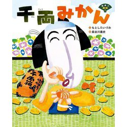 千両みかん―絵本で落語! [絵本]